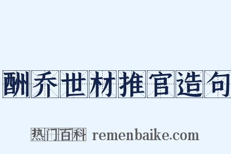 酬乔世材推官造句是什么意思的图片